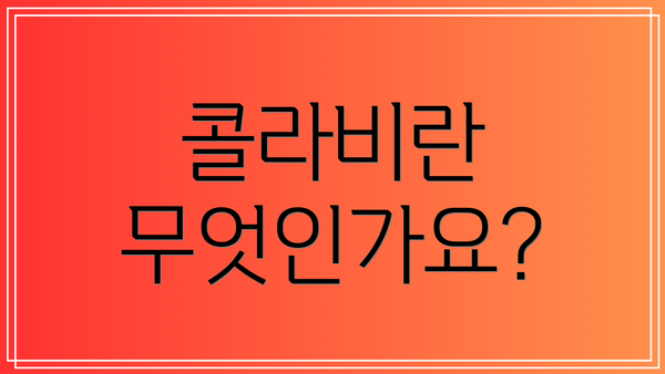 콜라비란 무엇인가요?