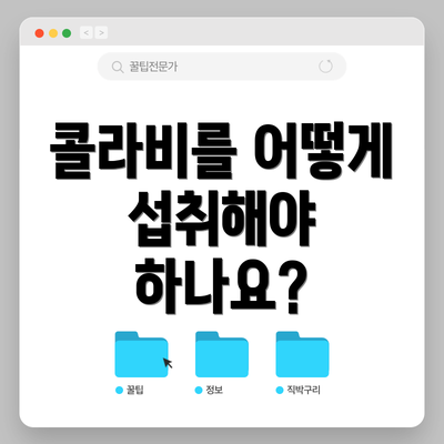 콜라비를 어떻게 섭취해야 하나요?
