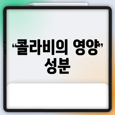 콜라비의 영양 성분