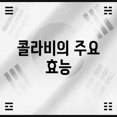 콜라비의 주요 효능