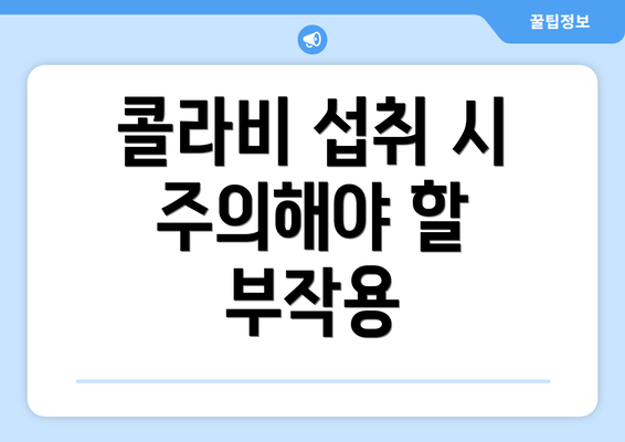 콜라비 섭취 시 주의해야 할 부작용