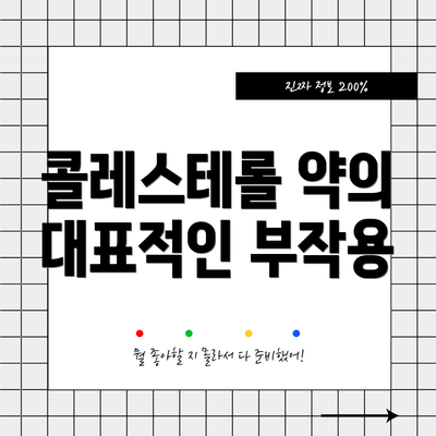 콜레스테롤 약의 대표적인 부작용