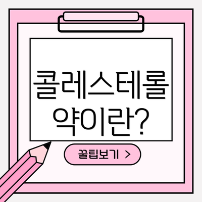 콜레스테롤 약이란?