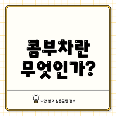 콤부차란 무엇인가?