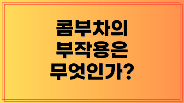 콤부차의 부작용은 무엇인가?