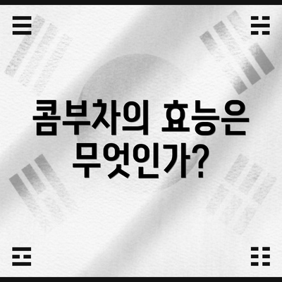 콤부차의 효능은 무엇인가?