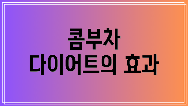 콤부차 다이어트의 효과