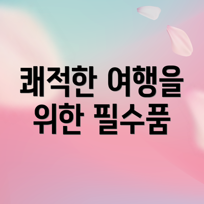 쾌적한 여행을 위한 필수품