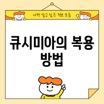 큐시미아의 복용 방법