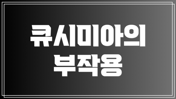 큐시미아의 부작용