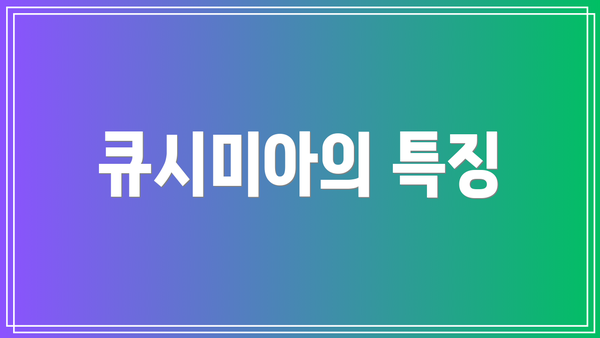 큐시미아의 특징