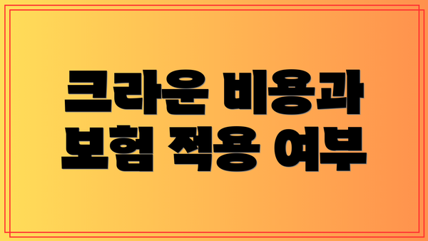 크라운 비용과 보험 적용 여부