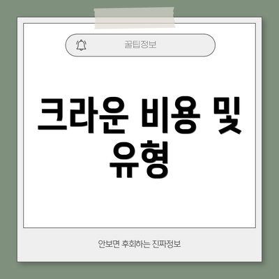 크라운 비용 및 유형