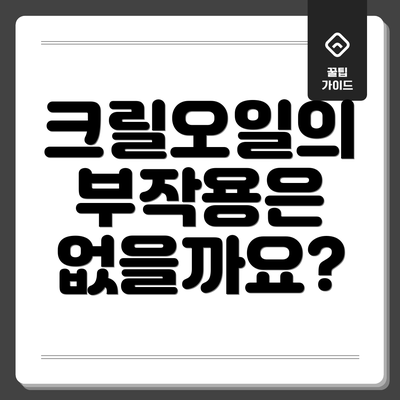 크릴오일의 부작용은 없을까요?