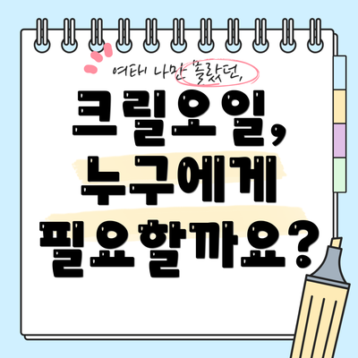 크릴오일, 누구에게 필요할까요?