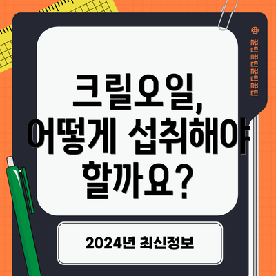 크릴오일, 어떻게 섭취해야 할까요?
