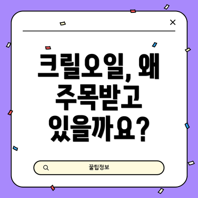 크릴오일, 왜 주목받고 있을까요?