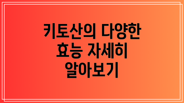 키토산의 다양한 효능 자세히 알아보기