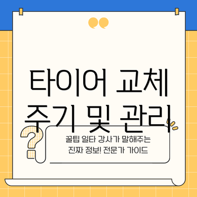 타이어 교체 주기 및 관리