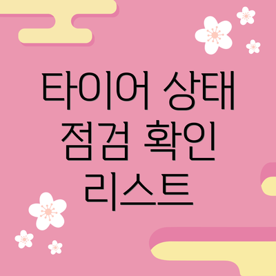 타이어 상태 점검 확인 리스트
