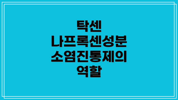 탁센 나프록센성분 소염진통제의 역할