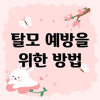 탈모 예방을 위한 방법