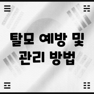 탈모 예방 및 관리 방법