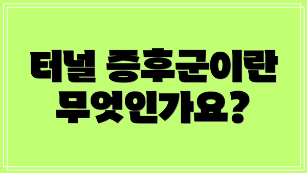 터널 증후군이란 무엇인가요?