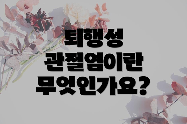 퇴행성 관절염이란 무엇인가요?