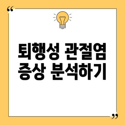 퇴행성 관절염 증상 분석하기