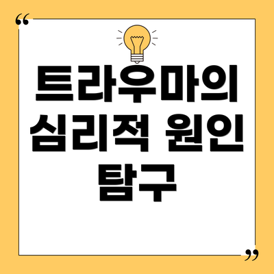 트라우마의 심리적 원인 탐구