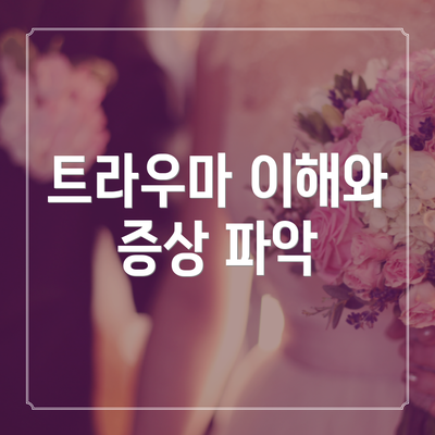 트라우마 이해와 증상 파악