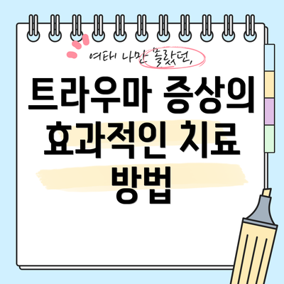 트라우마 증상의 효과적인 치료 방법