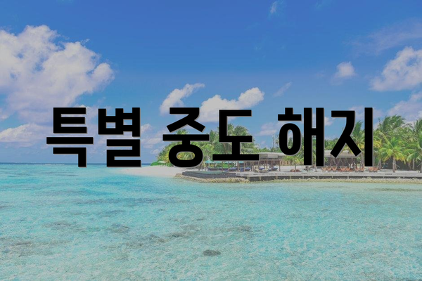 특별 중도 해지
