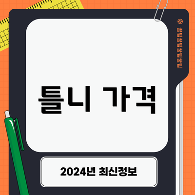 틀니 가격