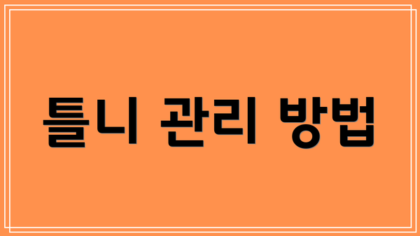 틀니 관리 방법