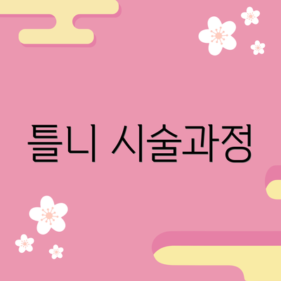 틀니 시술과정