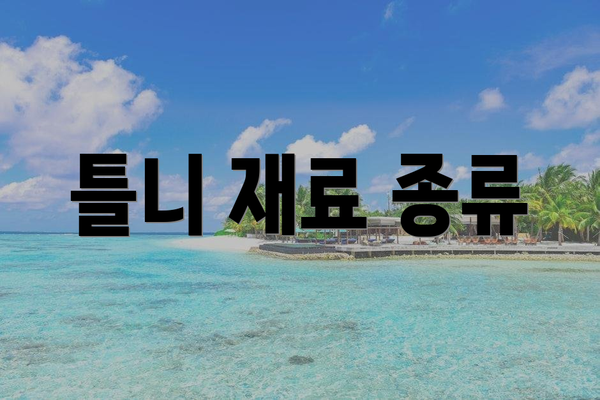 틀니 재료 종류