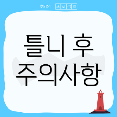 틀니 후 주의사항