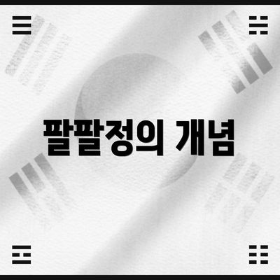 팔팔정의 개념