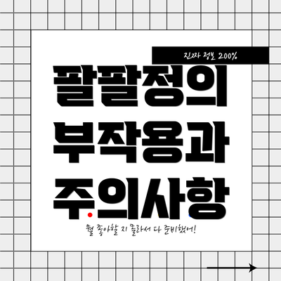팔팔정의 부작용과 주의사항