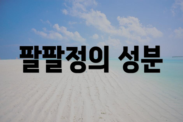 팔팔정의 성분