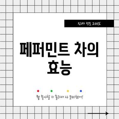 페퍼민트 차의 효능