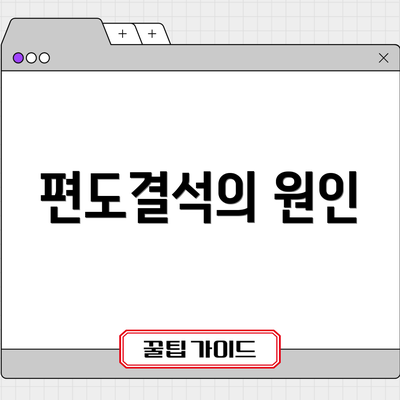 편도결석의 원인
