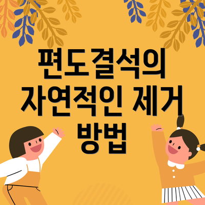 편도결석의 자연적인 제거 방법