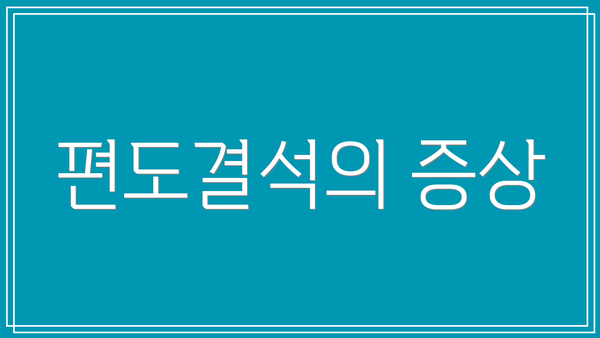 편도결석의 증상