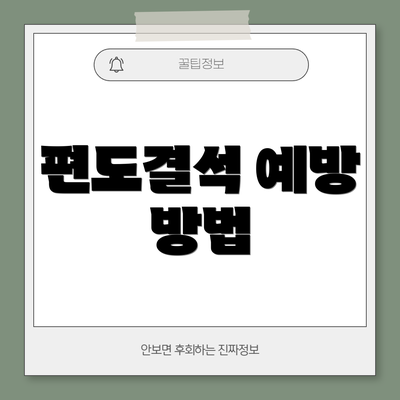 편도결석 예방 방법