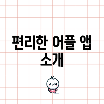 편리한 어플 앱 소개