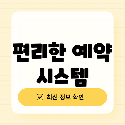 편리한 예약 시스템