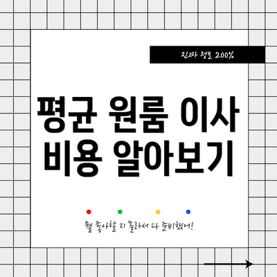 평균 원룸 이사 비용 알아보기